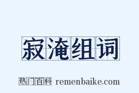 寂淹组词是什么意思的图片